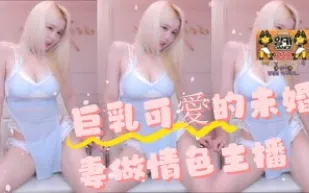 kbj-24091864 巨乳可愛的未婚妻做情色主播