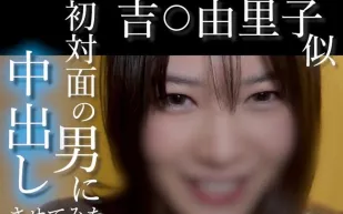 FC2PPV-4852781 無露臉酷似吉由里子的超絕才女笑容可愛到犯規的素人用變態大叔的陌生棒高潮不斷嘗試讓初見面的男人射精