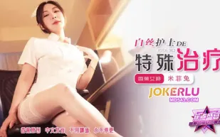 JDSY-362 白絲護士的特殊治療 米菲兔