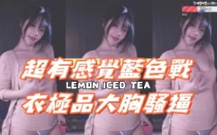 kbj-25013016 超有感覺藍色戰衣極品大胸騷逼