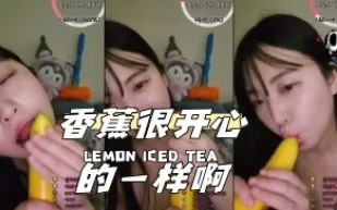 kbj-24040919 香蕉很開心的一樣啊