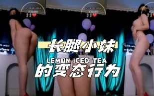 kbj-24033043 長腿小妹的變態行為