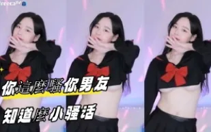 kbj-23090732 你這麼騷你男友知道嗎小騷話