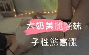 kbj-241102661 大奶美麗騷女孩性慾高漲