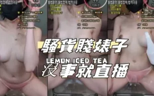 kbj-24101076 騷貨賤婊子沒事就直播