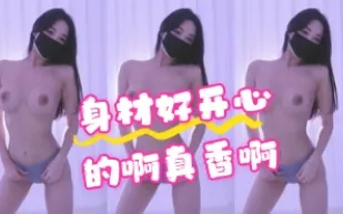 kbj-24070349 身材好開心的啊真香啊
