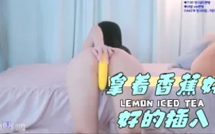 kbj-24042436 拿著香蕉好好的插入