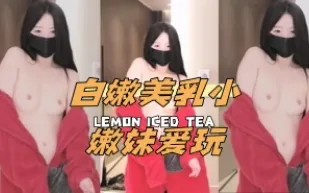 kbj-24112086 白嫩美乳小嫩妹愛玩