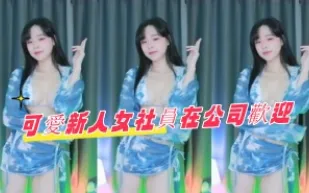 kbj-24071809 可愛新人女社員在公司歡迎