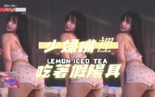 kbj-24112863 少婦嘴裡吃著假陽具