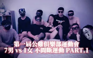 第一屆公雞俱樂部運動會，多P粉絲場不間斷運動 PART.1