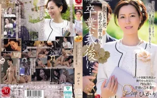 【無碼/去除馬賽克】JUR-397 畢業典禮後…繼母送給成年後的你的禮物。美咲光