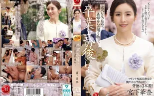 【無碼/去除馬賽克】JUR-500 畢業典禮結束後……這是繼母送給成年後的你的禮物。