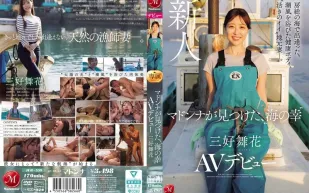 【無碼/去除馬賽克】JUR-559 無碼版 在房總的海邊相遇。沐浴在海風中的健康身材，活潑的當地妻子。瑪丹娜發現的“海鮮”三好舞香AV出道
