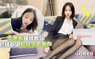 女老板現場教導職場新人如何拿下客戶