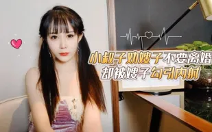 小叔子勸嫂子不要離婚卻被嫂子勾引內射