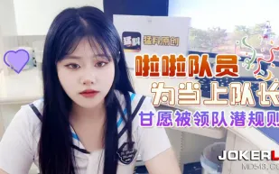 啦啦隊員為當上隊長甘願被領隊潛規則