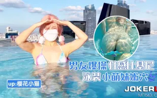 男友爆操性感比基尼泳裝小嫩妹