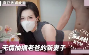 無情抽插老爸的新妻子 狐不妖