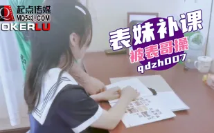 qdzh007 表妹補課被表哥操