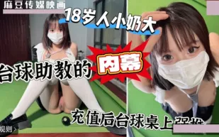 上頭沖一萬台球桌上強上台球廳頭牌助教