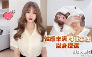 性感豐滿的班主任以身授課