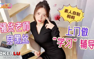 騷貨老師穿黑絲上門做學習輔導