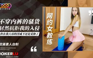 網約女教練不穿內褲的騷貨
