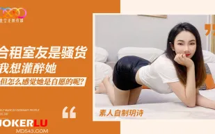 合租室友是騷貨我想灌醉她