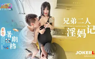 星空暑期檔 兄弟二人淫媽記