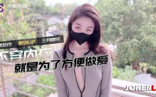 不穿內衣更方便做愛