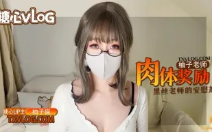 糖心Vlog 柚子老師的肉體安慰劑 黑絲嫩穴的學習獎勵