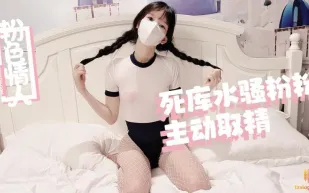 糖心Vlog 死庫水騷粉粉主動取精