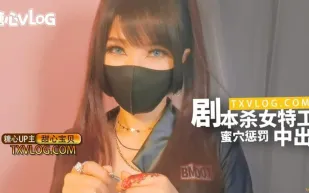 糖心Vlog 劇本殺女特工蜜穴懲罰中出