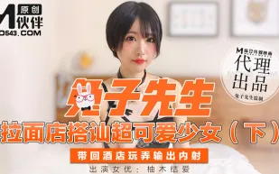 拉麵店搭訕超可愛少女 下