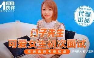 可愛女生初次面試 竟被禽獸老闆揉虐