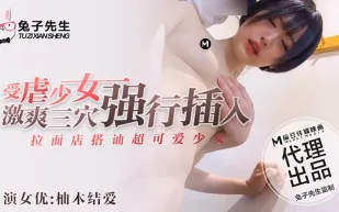拉麵店搭訕超可愛少女 受X少女激爽三穴強行插入  柚木結愛