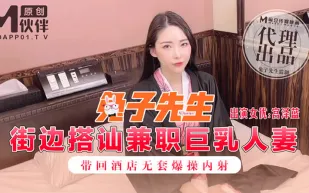 街邊搭訕兼職巨乳人妻 帶回酒店無套爆操內射 宮澤藍