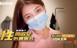 性癮欲女的叫醒服務