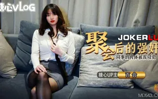 聚會後的強奸同事的嫩穴被我侵犯