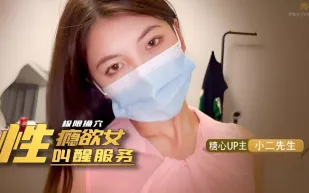 性癮欲女的叫醒服務 小二先生