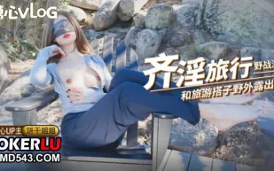 奇淫旅行第二彈 野戰激情 和旅遊搭子野外露出後入 餅乾姐姐