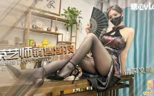 茶藝師的銷售淫技 情深叉喔