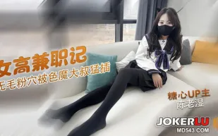 可愛高中妹兼職賣逼 陳老濕