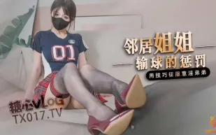 輸球之後被鄰居姐姐懲罰 橋本香菜