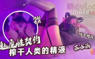 魅魔性契約 榨幹人類的精液 蘇小涵