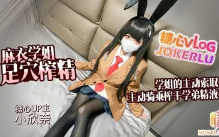 足交騎乘榨幹學弟的每一滴精液 小欣奈