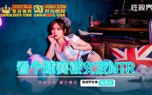 xsjhg009 看個球賽被女友NTR