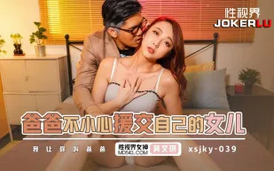 XSJKY039 爸爸不小心援交自已的女兒 吳文淇