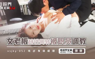 XSJKY052 女老板缺錢周轉被職員調教 芽芽